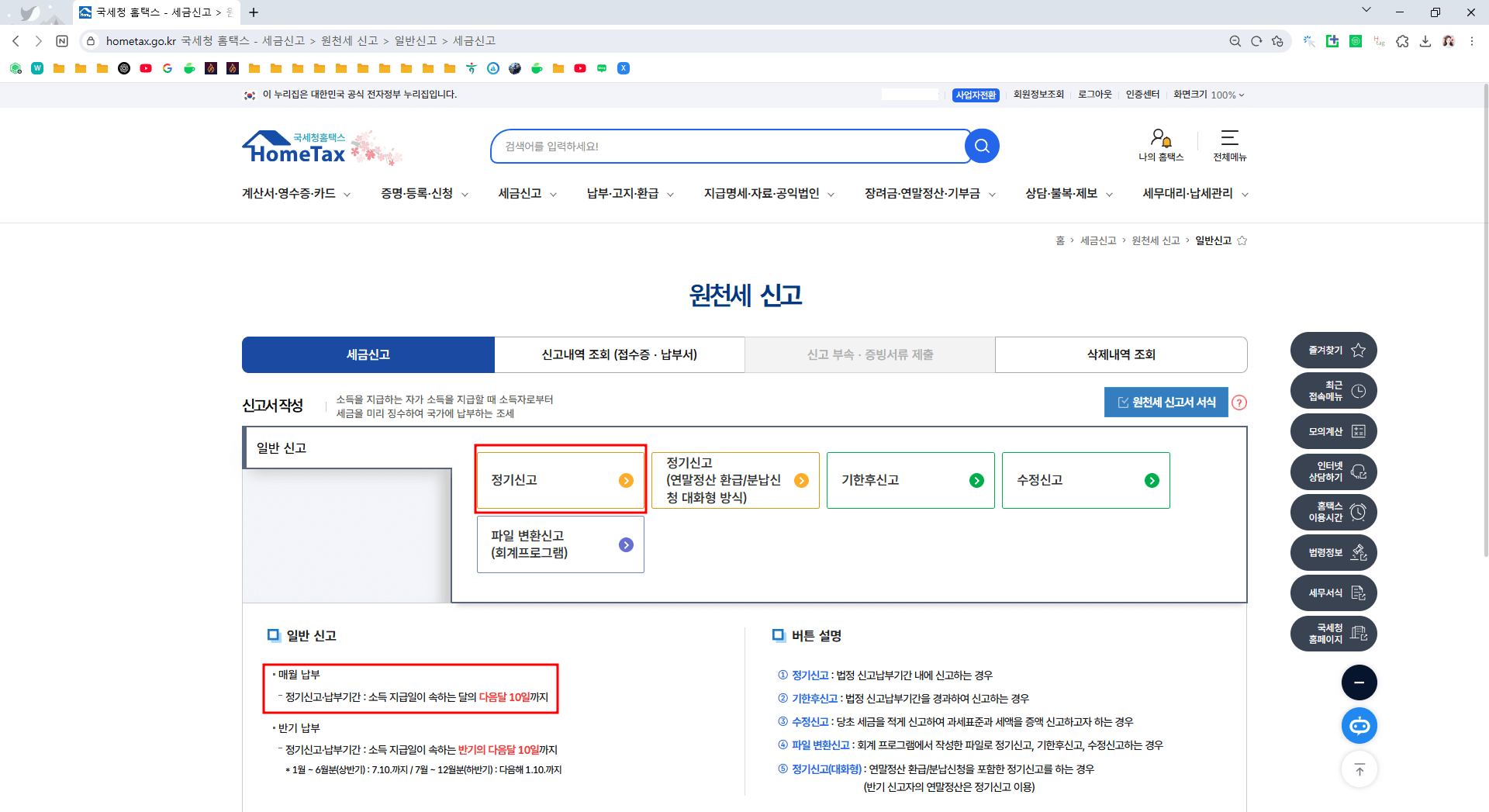 원천세 정기신고