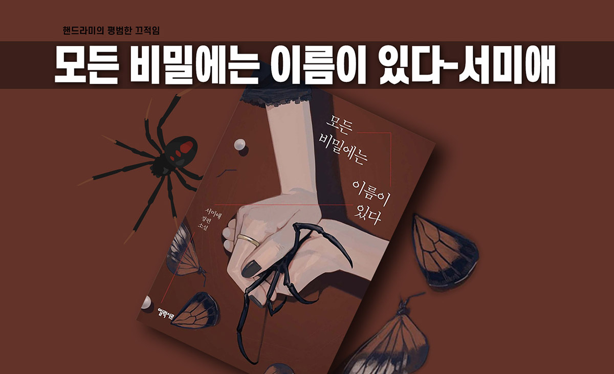 서미애 '모든 비밀에는 이름이 있다' 책표지 편집한 이미지