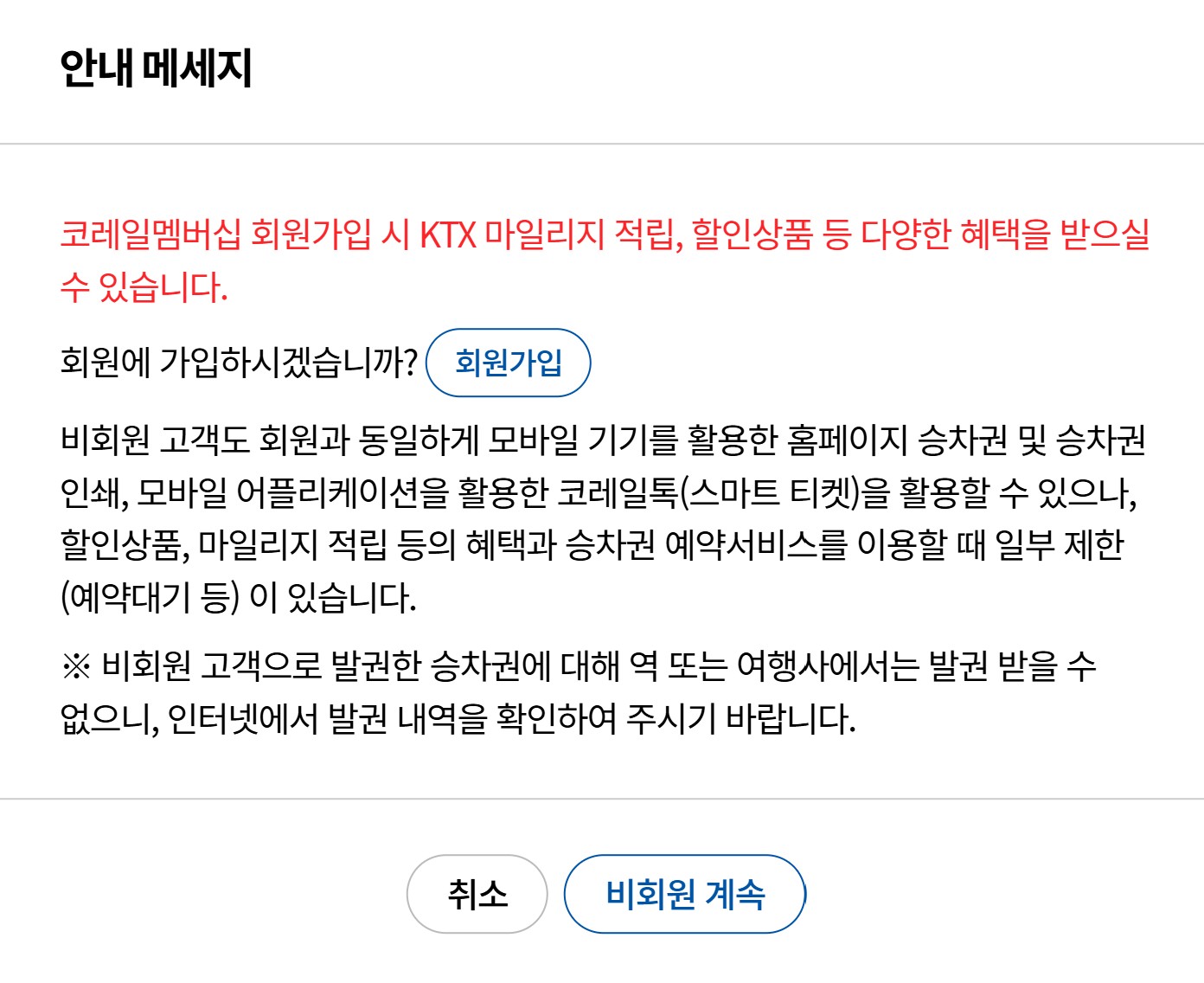 코레일 기차표 예매