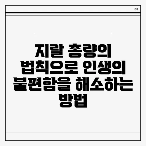 지랄 총량의 법칙으로 인생의 불편함을 해소하는 방법