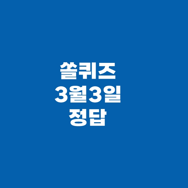 신한 슈퍼SOL 쏠퀴즈(쏠야구) 3월 3일 정답