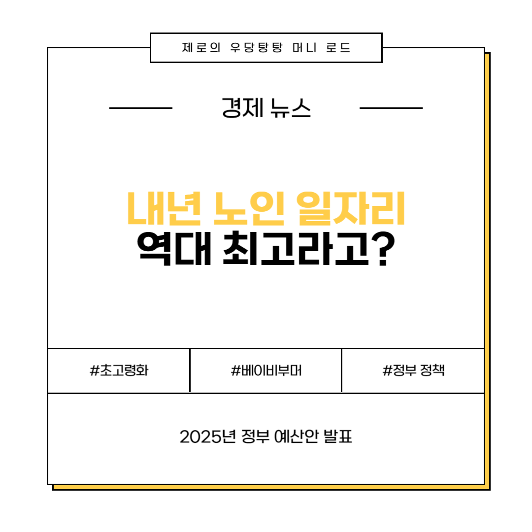 2025년 노인 일자리 역대 최대 증가