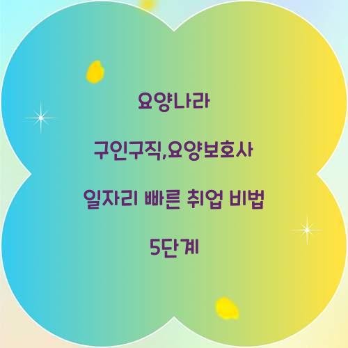 요양나라 구인구직