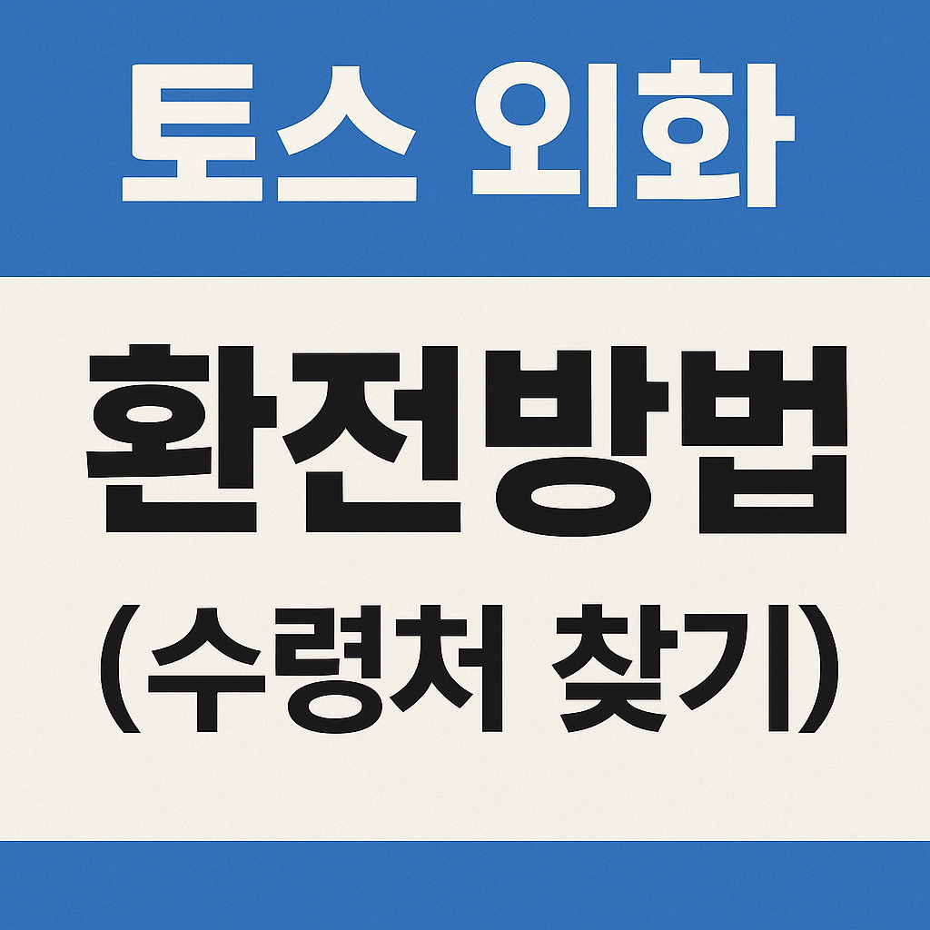 토스 외화 환전