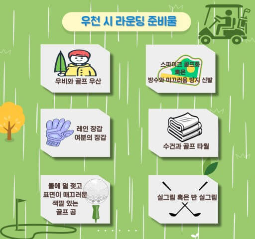 우천 골프 필수 준비물