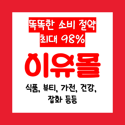 이유몰 썸네일 이미지