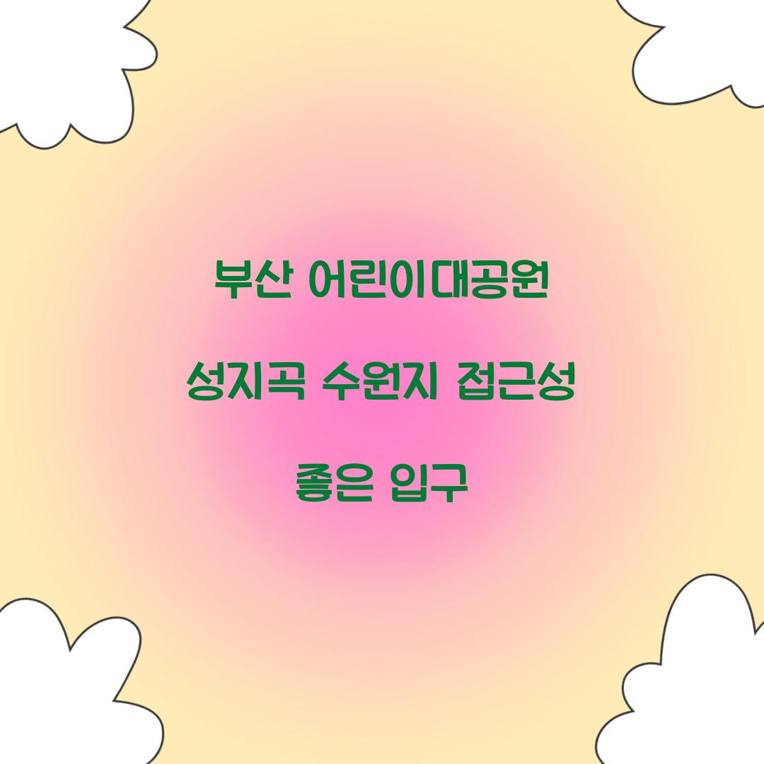 부산 어린이대공원 성지곡 수원지 접근성 좋은 입구  