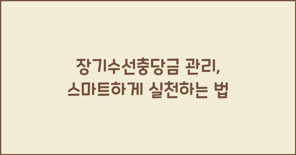 장기수선충당금 관리