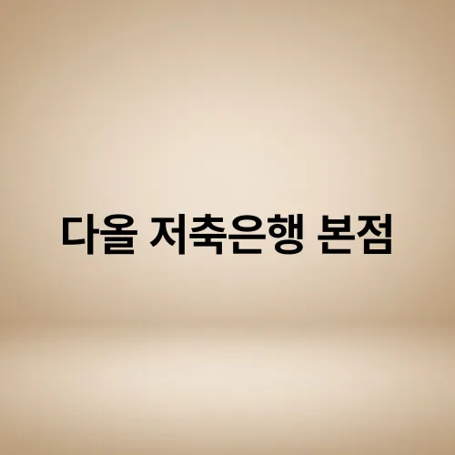다올 저축은행 본점