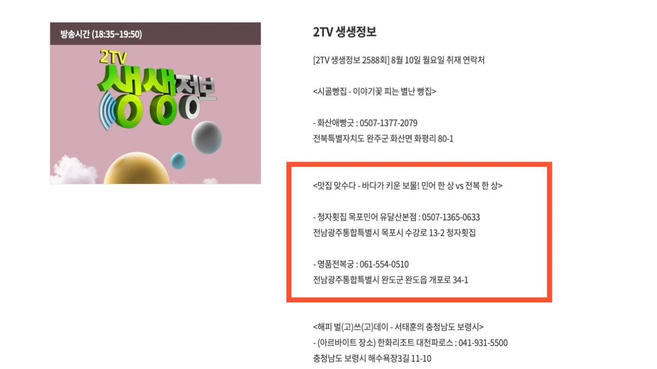 KBS 생생정보 2588회 목포 청자횟집과 완도 명품전복궁 방송정보