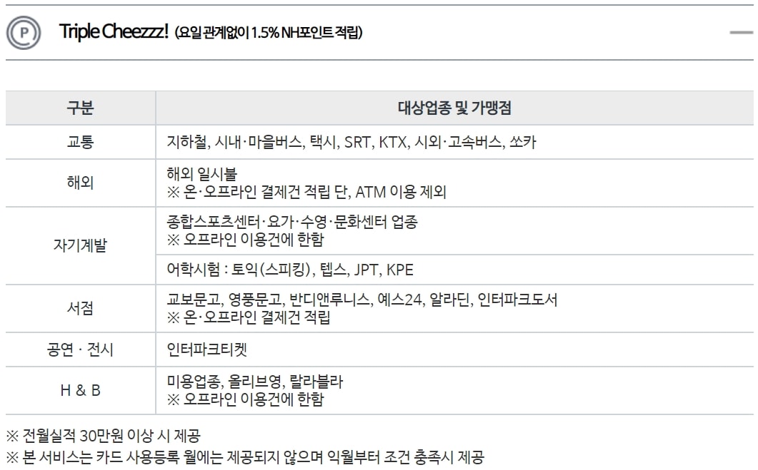 트리플 치즈 혜택