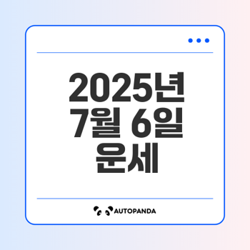 7월 6일 운세