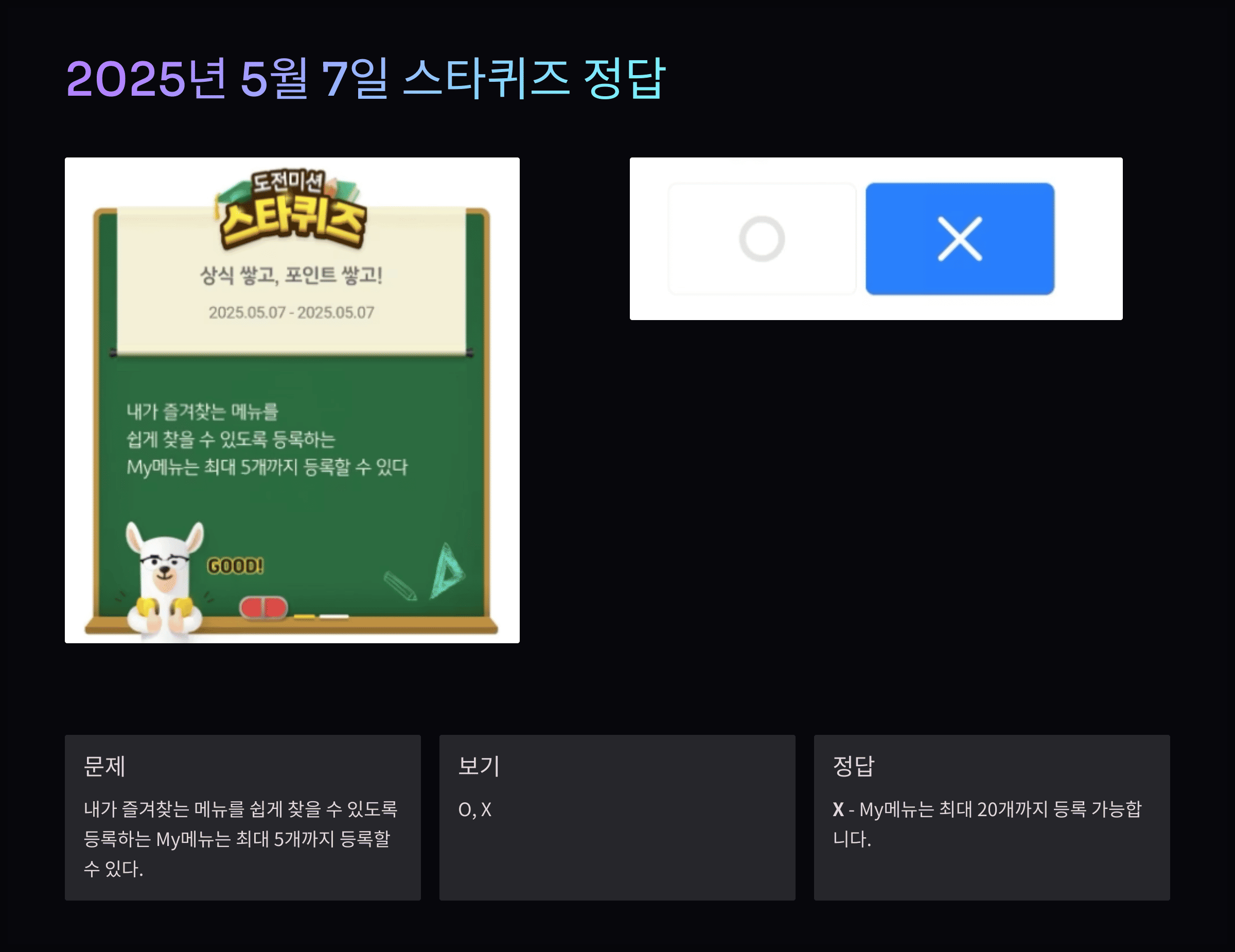 스타퀴즈 2025년 5월 7일 정답