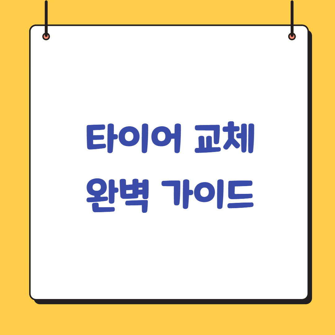 타이어-교체-완벽가이드