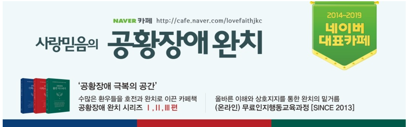 공황장애-완치-카페-배너-이미지