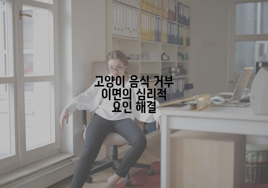 고양이 음식 거부 이면의 심리적 요인 해결