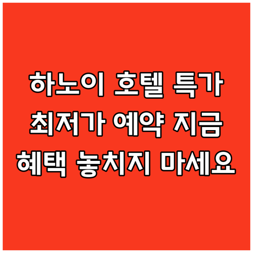 하노이 호텔 특가 정보 총정리! 지금