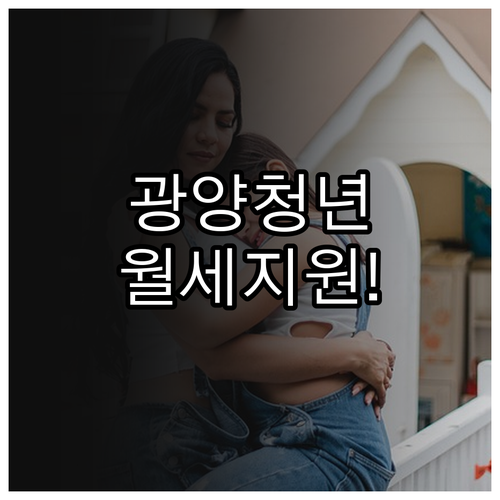 최대 12개월 광양시 청년 월세 지원..