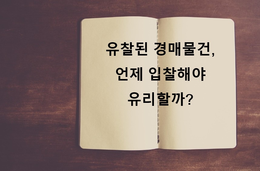 유찰된 경매물건 언제 입찰해야 유리할까?