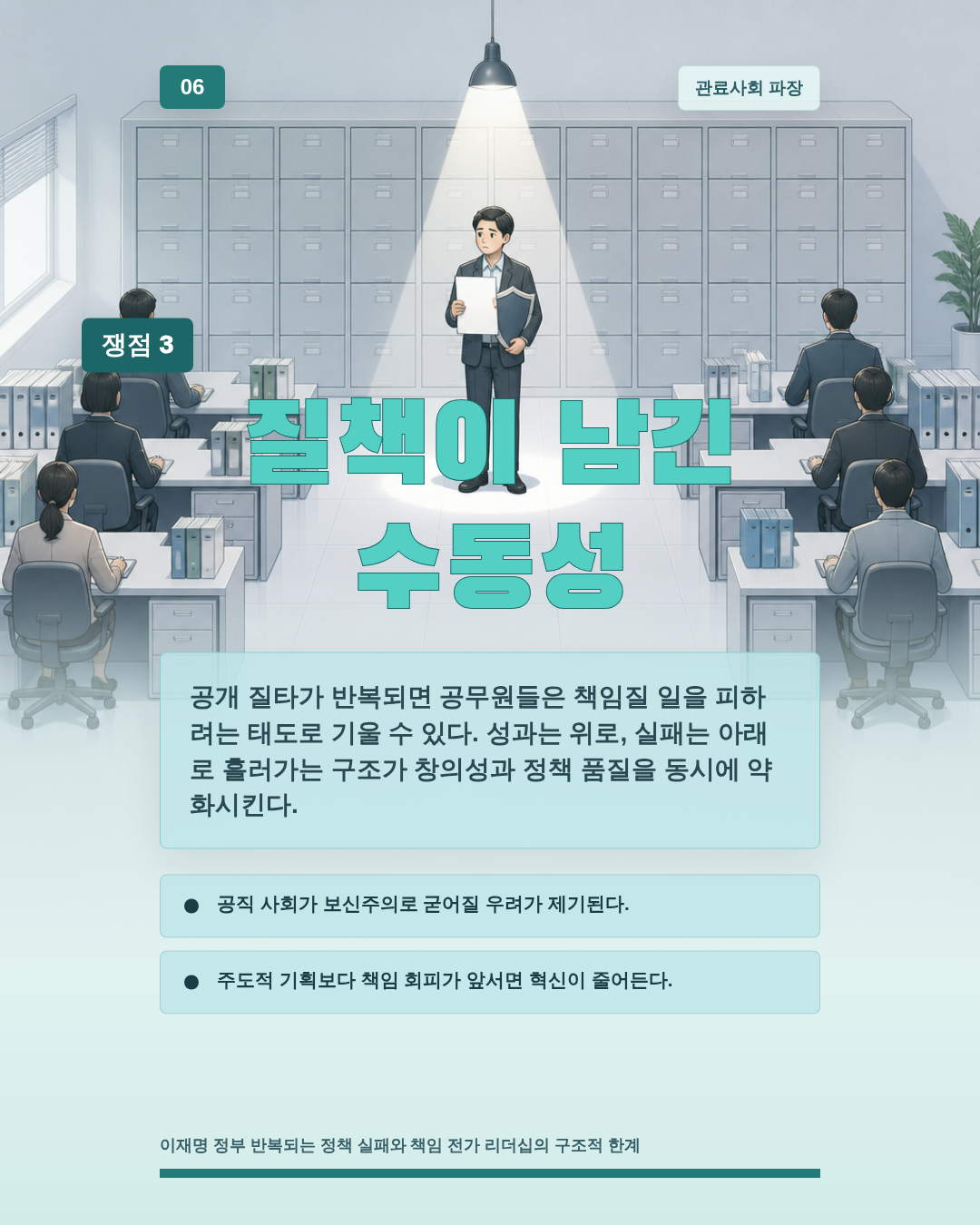 질책이 남긴 수동성