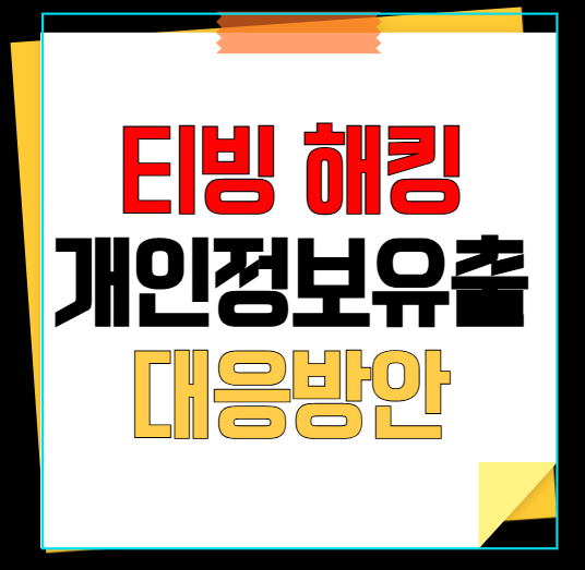 티빙 해킹 개인정보유출 대응방안
