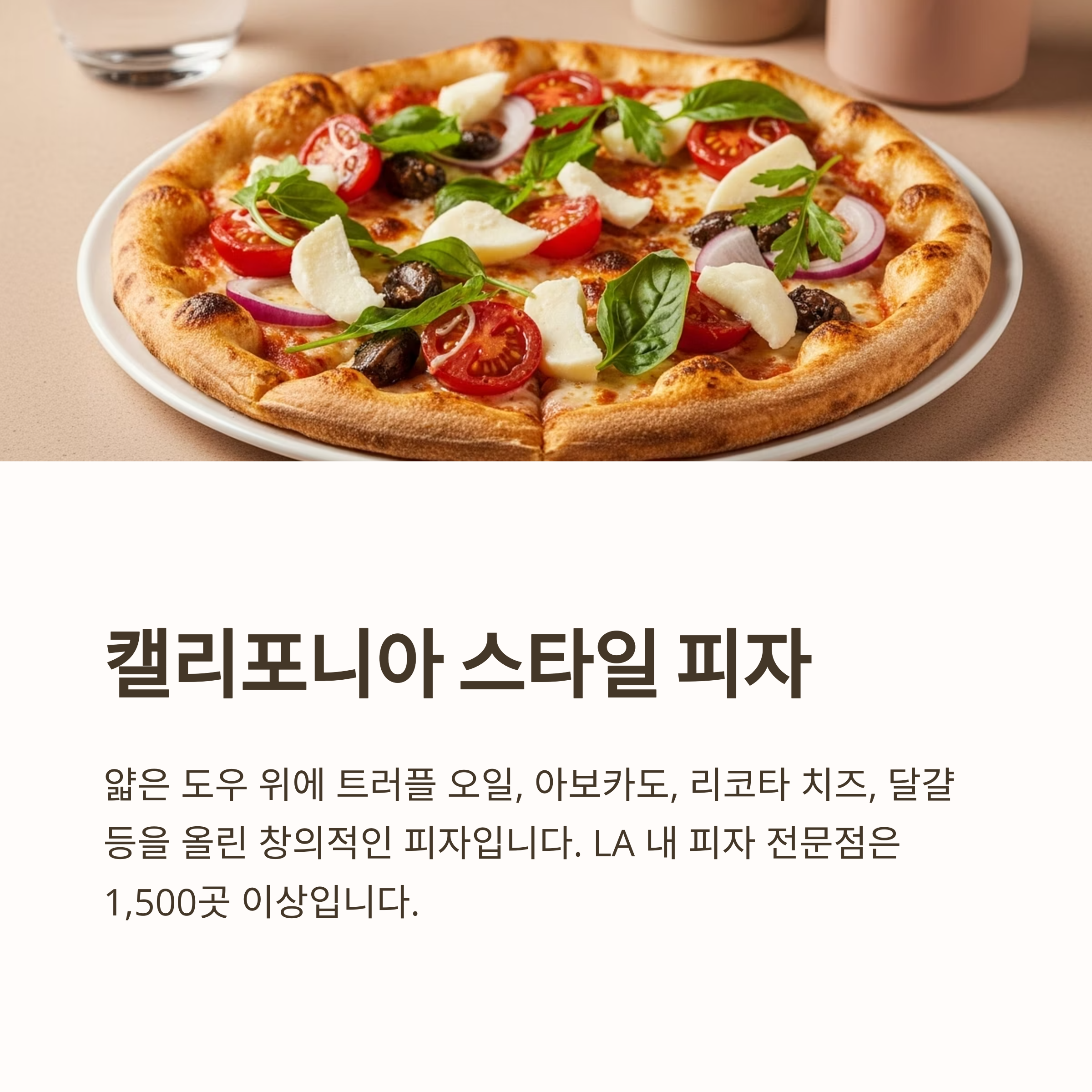 캘리포니아 스타일 피자