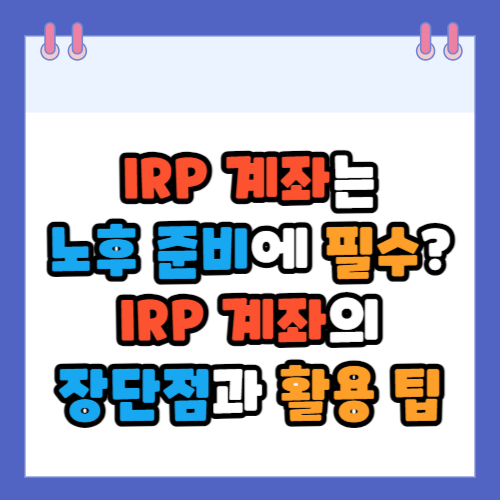 IRP계좌