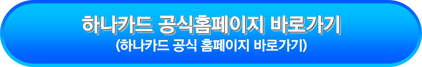 하나카드 공식홈페이지 바로가기