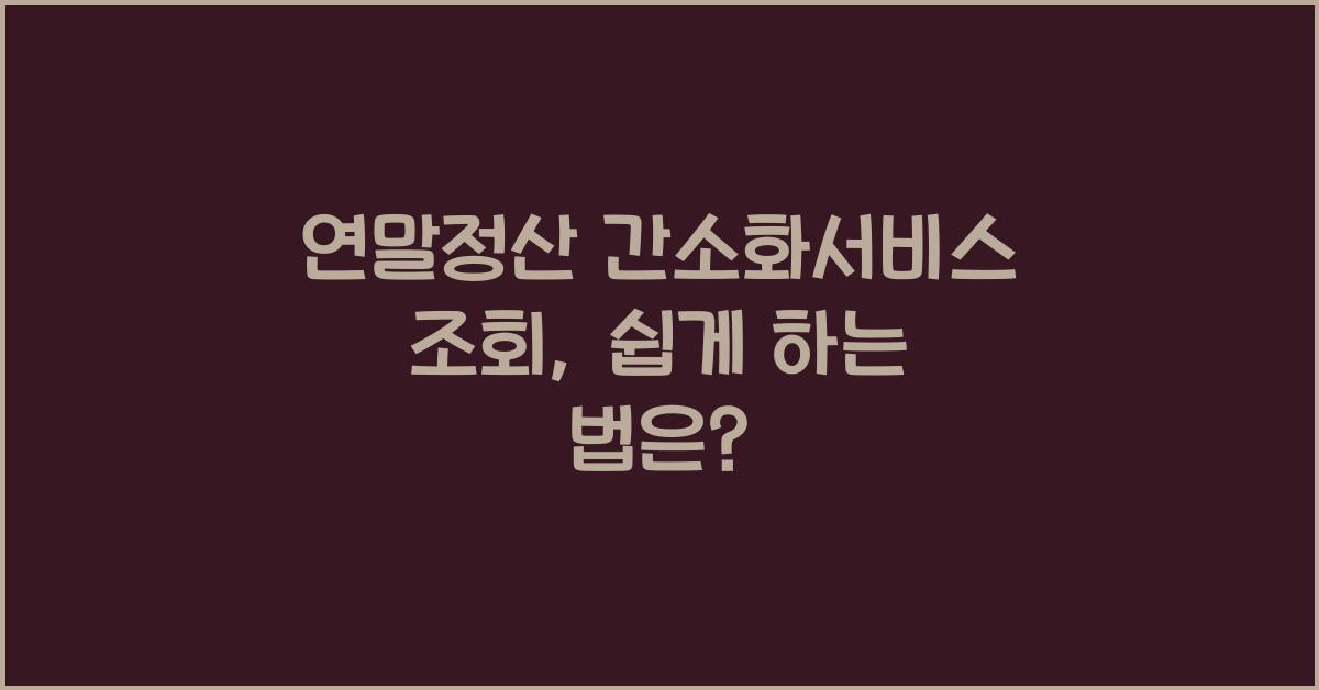 연말정산 간소화서비스 조회