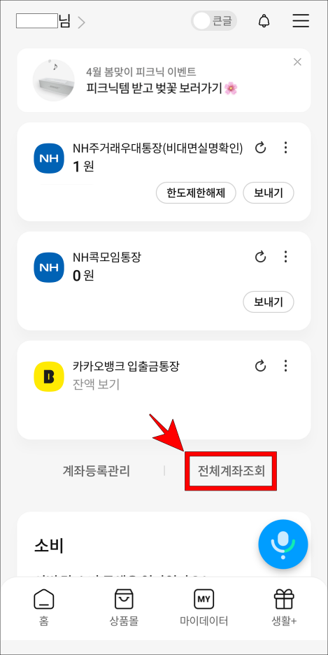 올원뱅크 홈 화면의 전체계좌조회를 선택