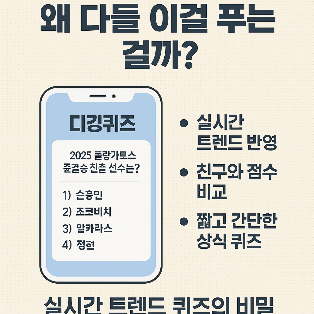 요즘 핫한 디깅퀴즈, 왜 다들 이걸 푸는 걸까?🔥 실시간 트렌드 퀴즈의 비밀