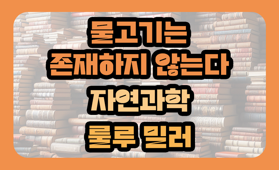 '물고기는 존재하지 않는다' 룰루 밀러