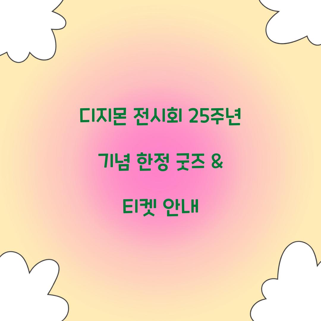 디지몬 전시회 25주년