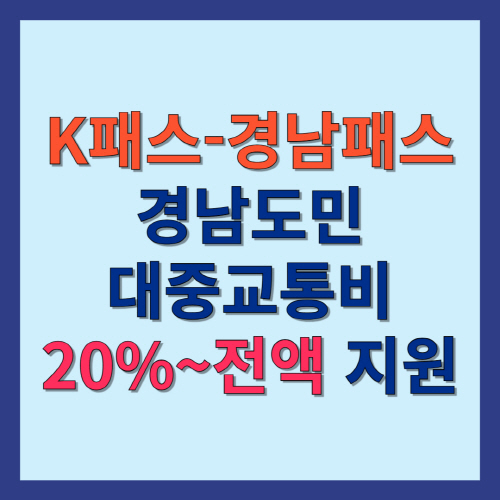 K패스-경남패스-경남도민-대중교통비-지원사업