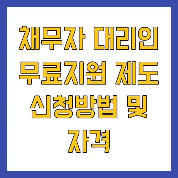 채무자 대리인 무료지원 제도 신청방법 및 자격
