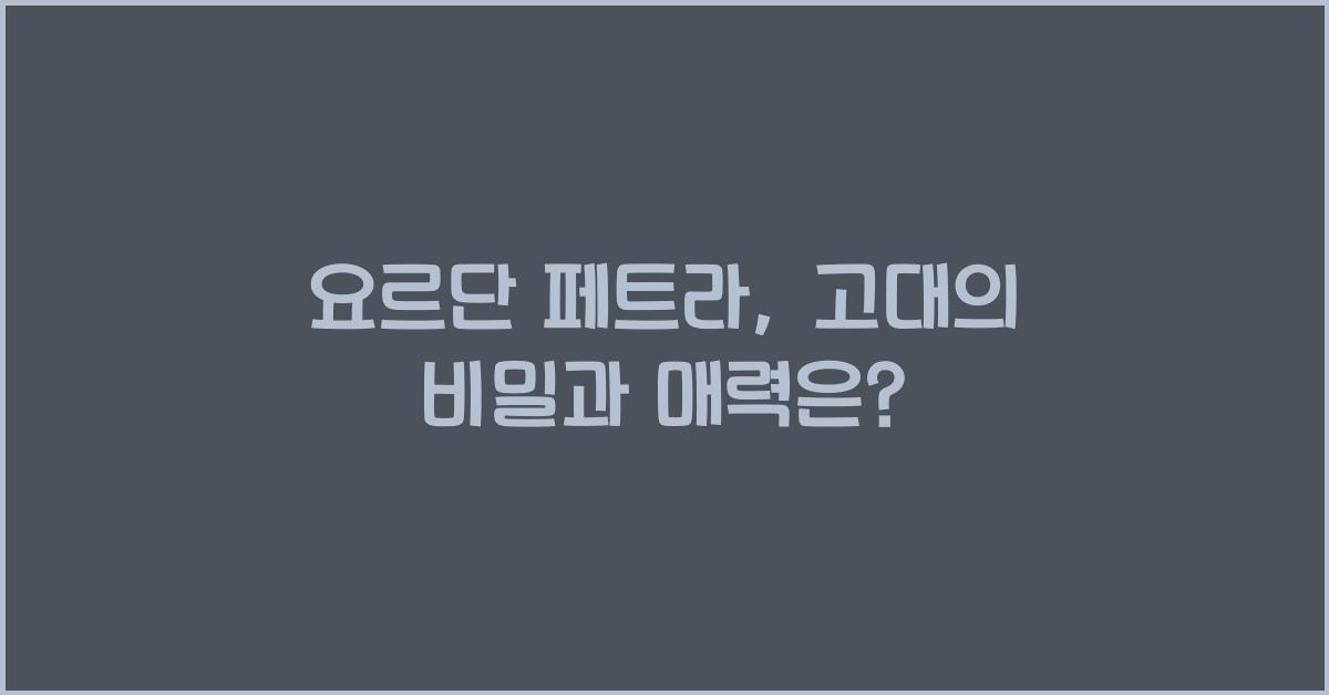 요르단 페트라