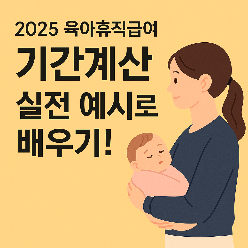 육아휴직급여 기간계산