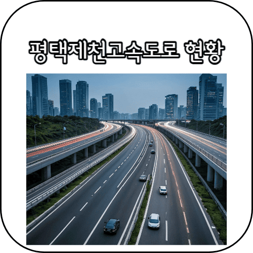평택제천고속도로 썸네일