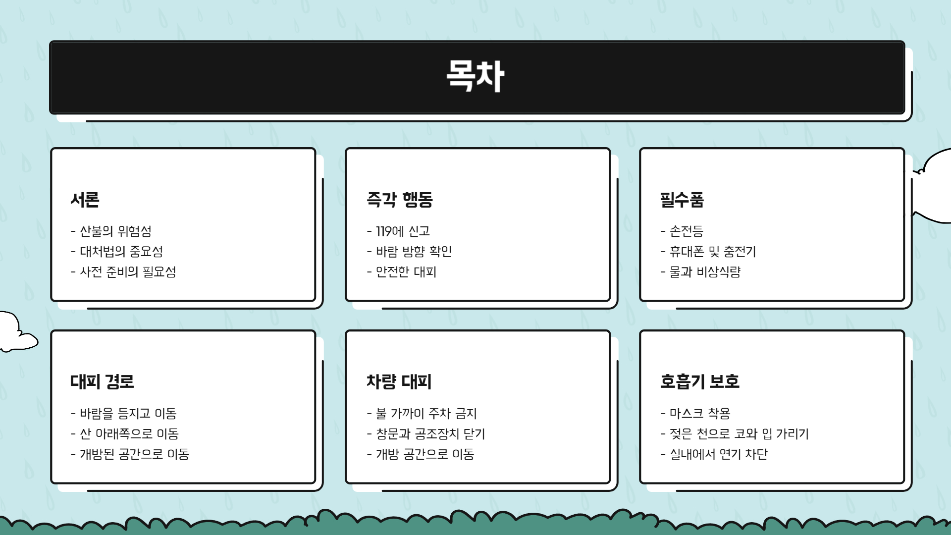 산불 대처법 생명을 구하는 10가지 팁
