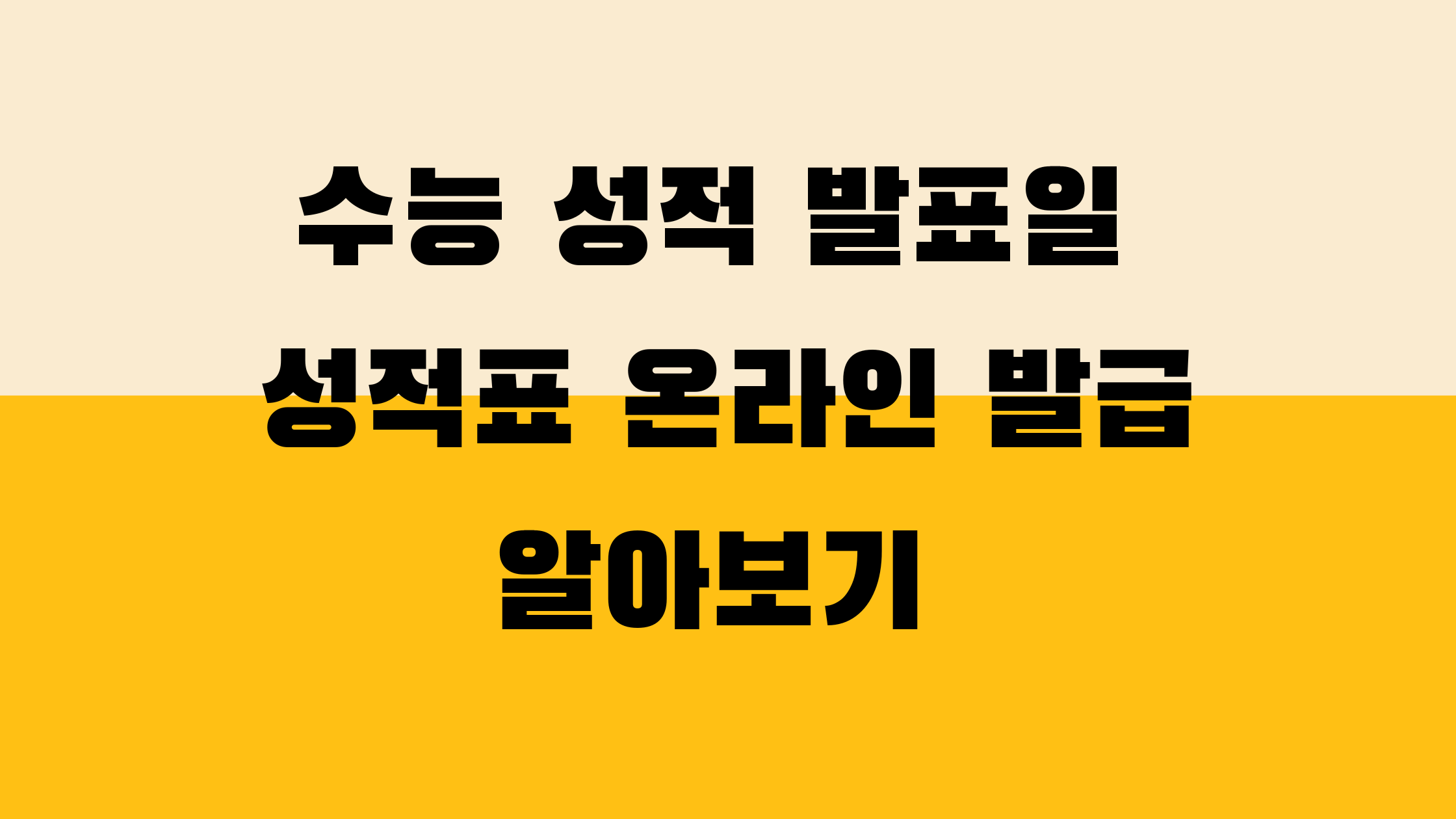 수능 성적 발표일