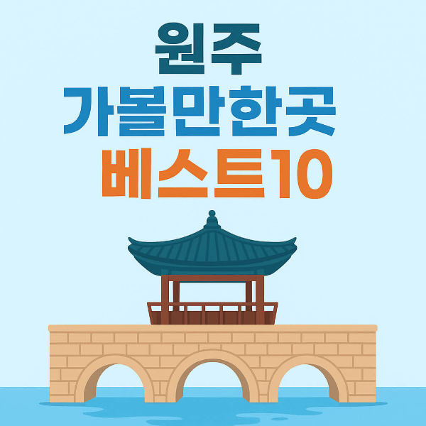 원주 가볼만한곳 베스트10