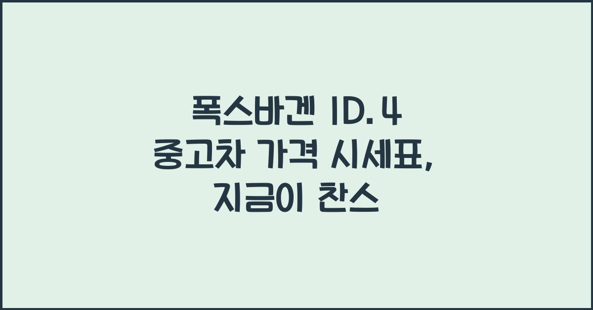 폭스바겐 ID.4 중고차 가격 시세표