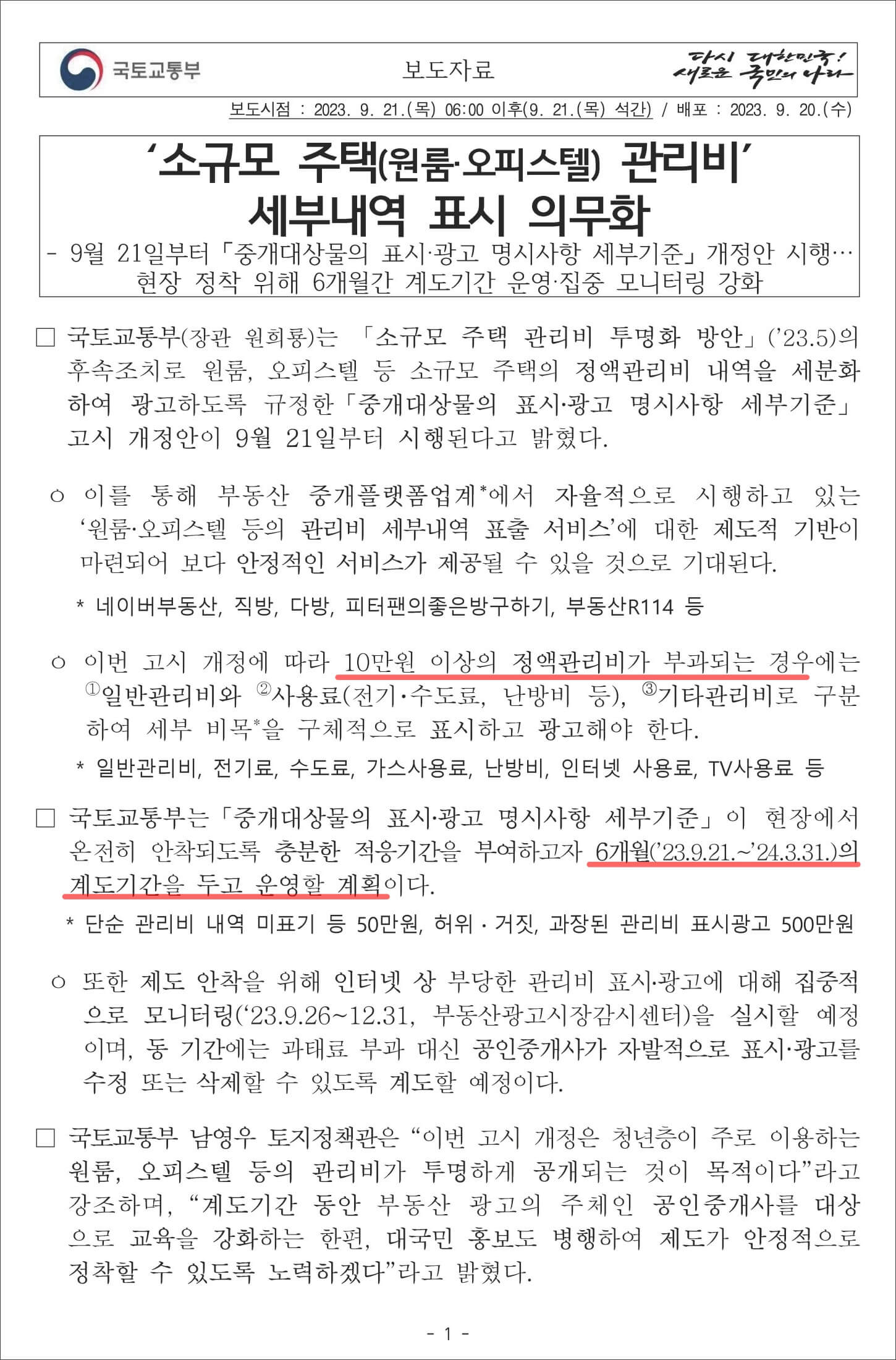 원룸&#44; 오피스텔 관리비 세부내역 표시 의무화 1