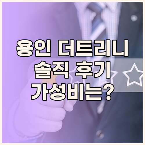 용인 더트리니 어반스위트 솔직 후기 