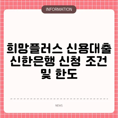 희망플러스 신용대출 신한은행 신청 조건 및 한도