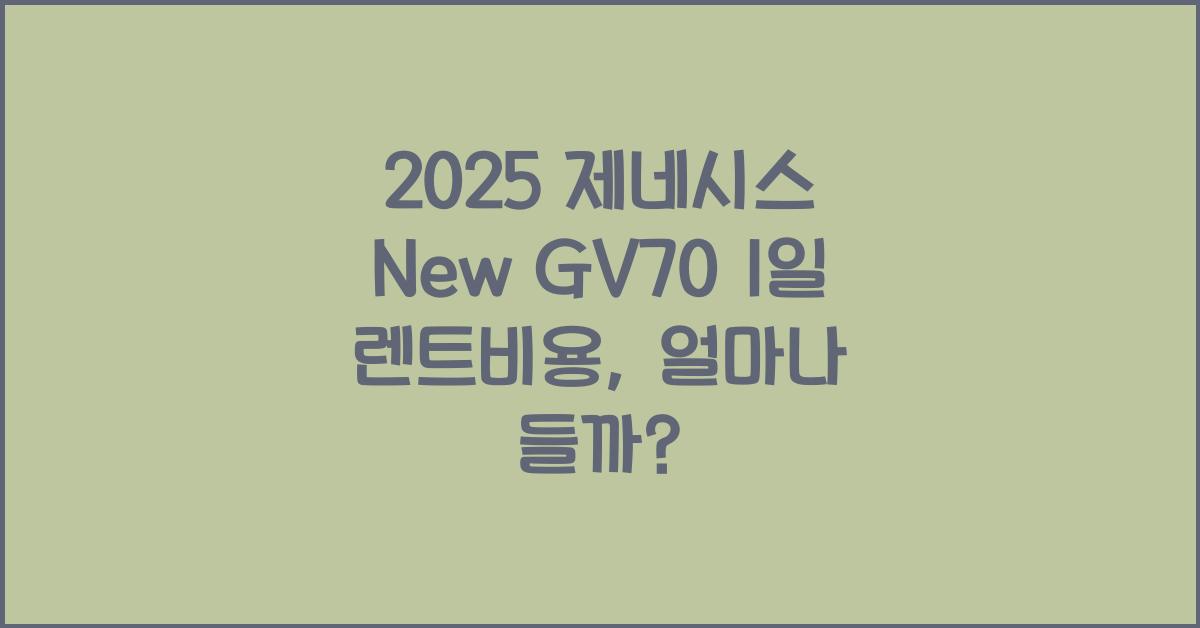 2025 제네시스 New GV70 1일 렌트비용