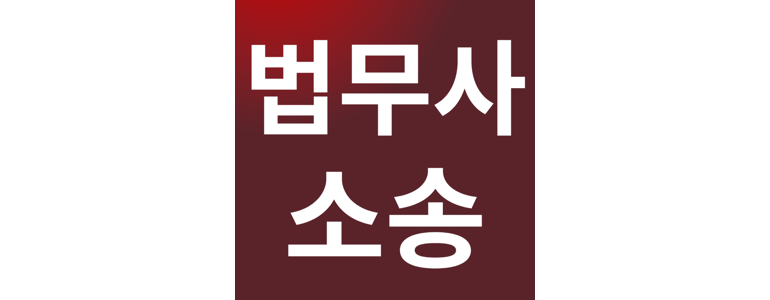 서울 용산구 개인회생 법무사