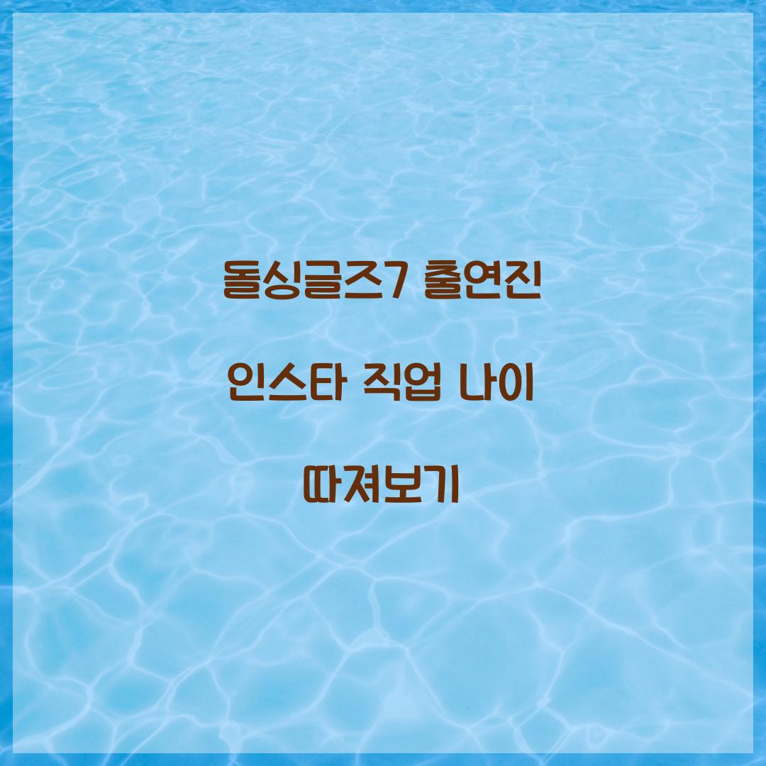 돌싱글즈7 출연진 인스타 직업 나이