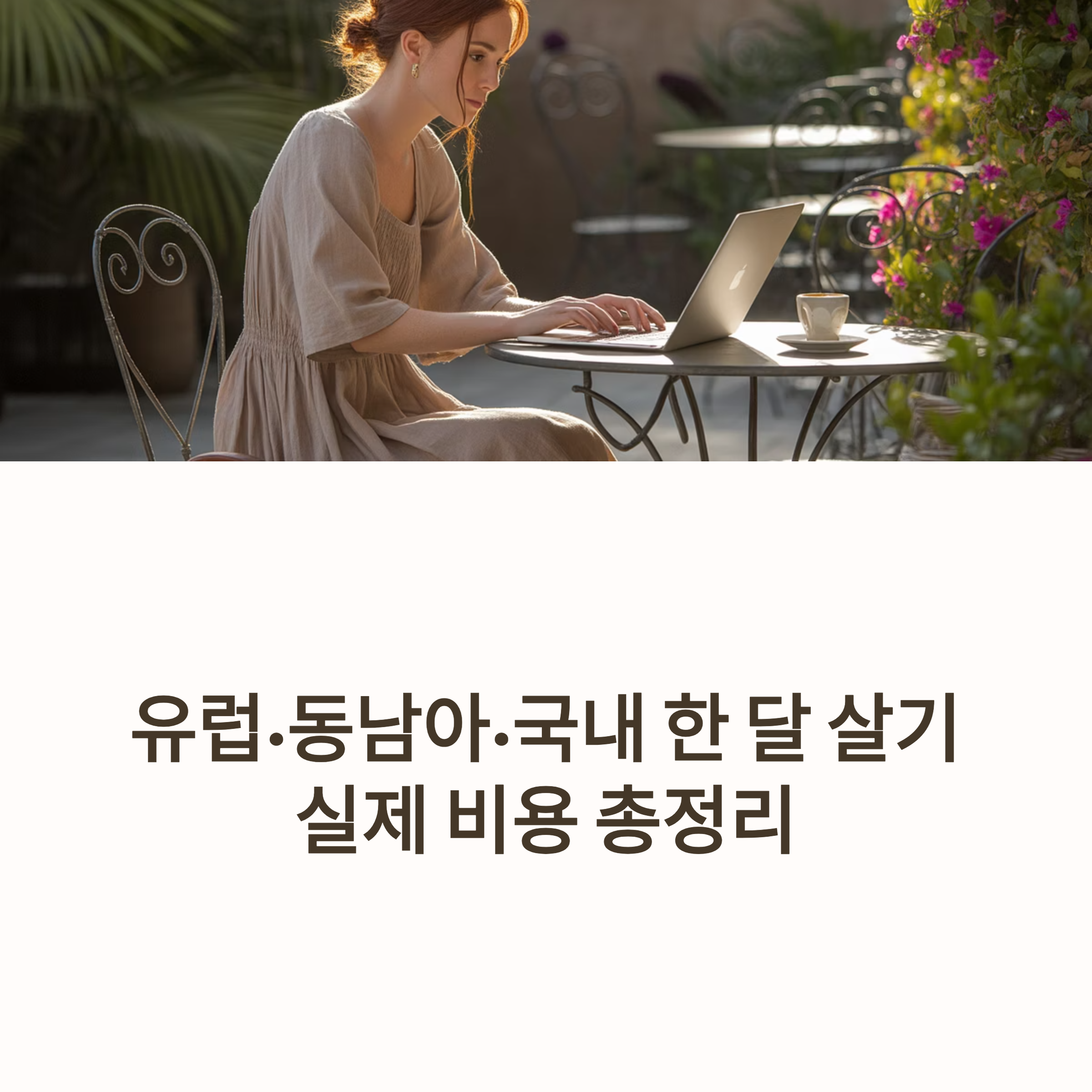 유럽&middot;동남아&middot;국내 한 달 살기