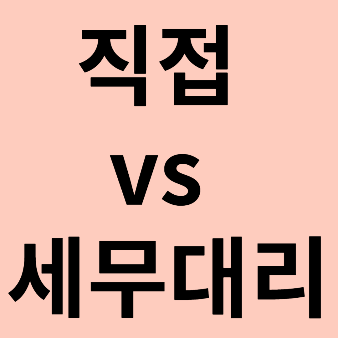직접 vs 세무대리인 관련 이미지